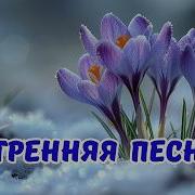 9 марта Доброе утро Доброе утро Красивая песня весны для утреннего настроения С Добрым утром
