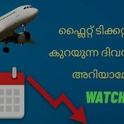 ഫ ല റ റ ട ക കറ റ വ ല ക റയ ന ന ദ വസങ ങൾ Flight Ticket Booking Tips Flight Ticket Price Drop Days