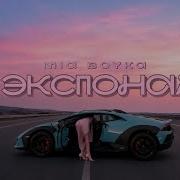 Mia Boyka Экспонат Премьера трека