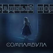 Бригадный Подряд Сомнамбула