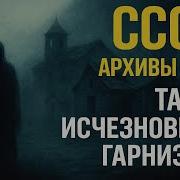 СССР Гарнизон исчез без следа Правда о которой молчали архивы НКВД