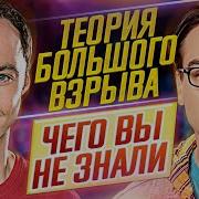 Теория Большого Взрыва Самые интересные факты ЧЕГО ВЫ НЕ ЗНАЛИ о сериале ДКино