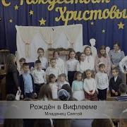 Детское христианское пение Рождён в Вифлееме младенец Христос