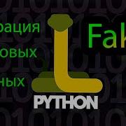 Генерация фейковых данных Модуль Faker Python