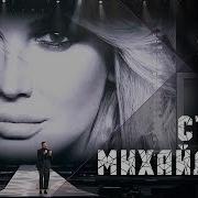 Стас Михайлов Лучшая на свете 50 Anniversary Live 2019
