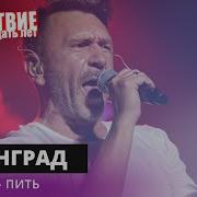 Ленинград В Питере пить НАШЕСТВИЕ 2019 НАШЕ