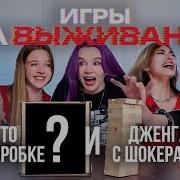 ИГРЫ НА ВЫЖИВАНИЕ С ELEVATE
