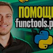 помощник Functools Partial
