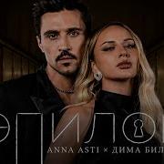 Anna Asti Дима Билан Эпилог Mood Video