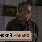СКОПИНСКИЙ МАНЬЯК разговор на свободе