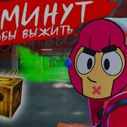 ЧТО В ЯЩИКЕ Игра на выживание История Красавчика Кольта из бравл старс
