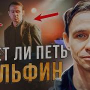 УМЕЕТ ЛИ ПЕТЬ ДЕЛЬФИН Что это такое было А где пение Почему это называют песнями