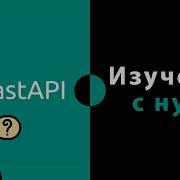 Изучение FastAPI с нуля Урок 2 Обработка URL адресов и работа с параметрами