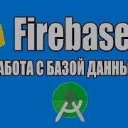Урок 2 Firebase в Android Чтения данных из Firebase Database