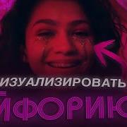 Главный Секрет Самого Красивого Сериала 21 Века ПОЛНЫЙ РАЗБОР ВИЗУАЛА ЭЙФОРИИ JR
