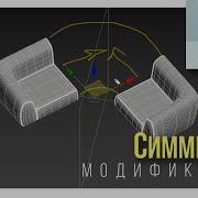 7 05 Модификатор Symmetry Симметрия