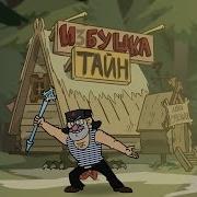 Gravity Falls Russian Version Intro Parody