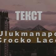 Ulukmanapo Crocko Laco Official Audio караоке текст Ulukmanapo Crocko Laco текст песни