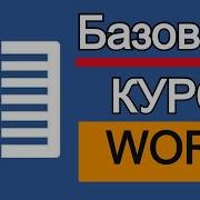Microsoft Word для начинающих от А до Я Базовый курс видеоуроков по программе Ворд