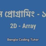 স প র গ র ম ১৯ 2D Array Bangla Coding Tutor C Programming Bangla Tutorial