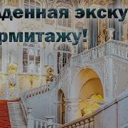 Санкт Петербург Потрясающая прогулка экскурсия по Эрмитажу