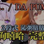 貓狗嘻哈RAP 3段完整版 If DA PUMP