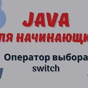 Java уроки для начинающих 8 Оператор выбора Switch