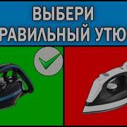 Как выбрать утюг 2025 Какой утюг лучше купить Какой утюг выбрать