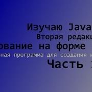 Уроки Java Часть 1 Рисование на форме 3D JFXPanel