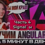 Angular Знакомимся с сигналами Signals Урок 4