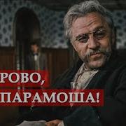 Здорово Парамоша отрывок из кинофильма Бег