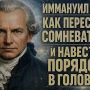 ИММАНУИЛ КАНТ Как ПЕРЕСТАТЬ Сомневаться и Навести ПОРЯДОК в голове 5 ПРАВИЛ заменяющие ПСИХОЛОГА