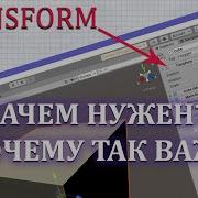 КОМПОНЕНТ TRANSFORM В UNITY ЗАЧЕМ НУЖЕН