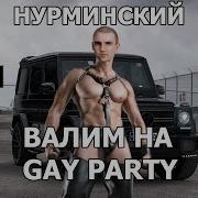 Нурминский Валим Right Version Gachi Remix КЛИП