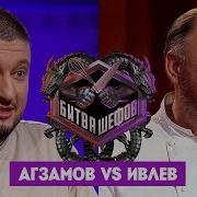 Битва шефов Ренат Агзамов VS Константин Ивлев Новый выпуск