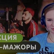 Реакция на Альбом Jakone A V G Форс мажоры