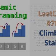 LeetCode 70 Подъем по лестнице Динамическое программирование