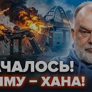 ШЕЙТЕЛЬМАН МАДЯР ужаснул РФ обращением по КРЫМУ После РАЗГРОМА МОСТОВ начнётся АДИЩЕ