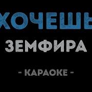 Земфира Хочешь Караоке
