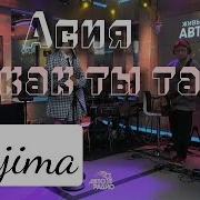 Асия Как ты там Tarjima Qo Shiq