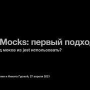 Какой вид моков из Jest использовать