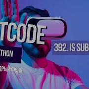 Подпоследовательность и надоедливые указатели Leetcode 392 Is Subsequence