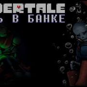 ПЫЛЬ В БАНКЕ ГОРЕ ПАПАЙРУСА Dustjar Озвучка SanPay Undertale Comic Dub RUS