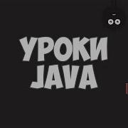 Уроки Java для начинающих 5 Данные от пользователя