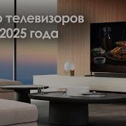 Обзор телевизоров SONY 2025 года