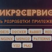 Микросервисная разработка на языке NodeJS Docker RabbitMQ Redis