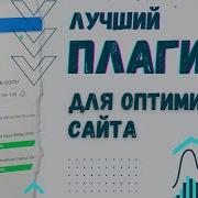 Плагин для оптимизации сайта на WordPress Ускорение сайта