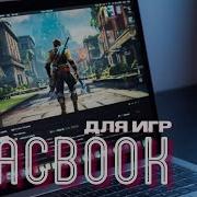 MacBook для игр Инструкция по запуску Windows игр на Mac