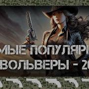 Самыe популярные РЕВОЛЬВЕРЫ в 2024 году