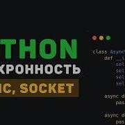Асинхронность в Python 4 HTTP и API Aiohttp